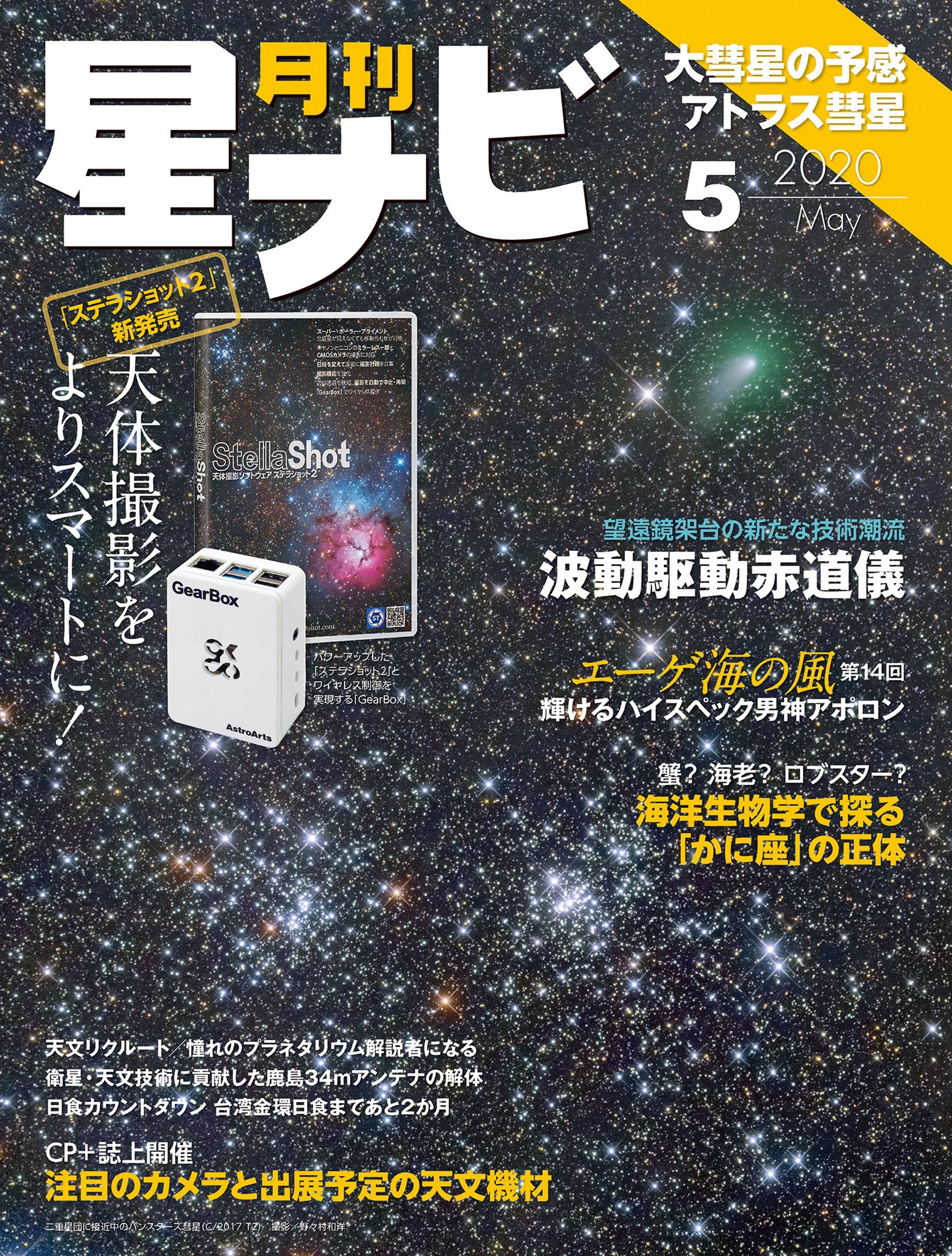 月刊星ナビ　2020年5月号