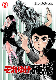 それゆけ硬派 2