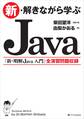 新・解きながら学ぶJava