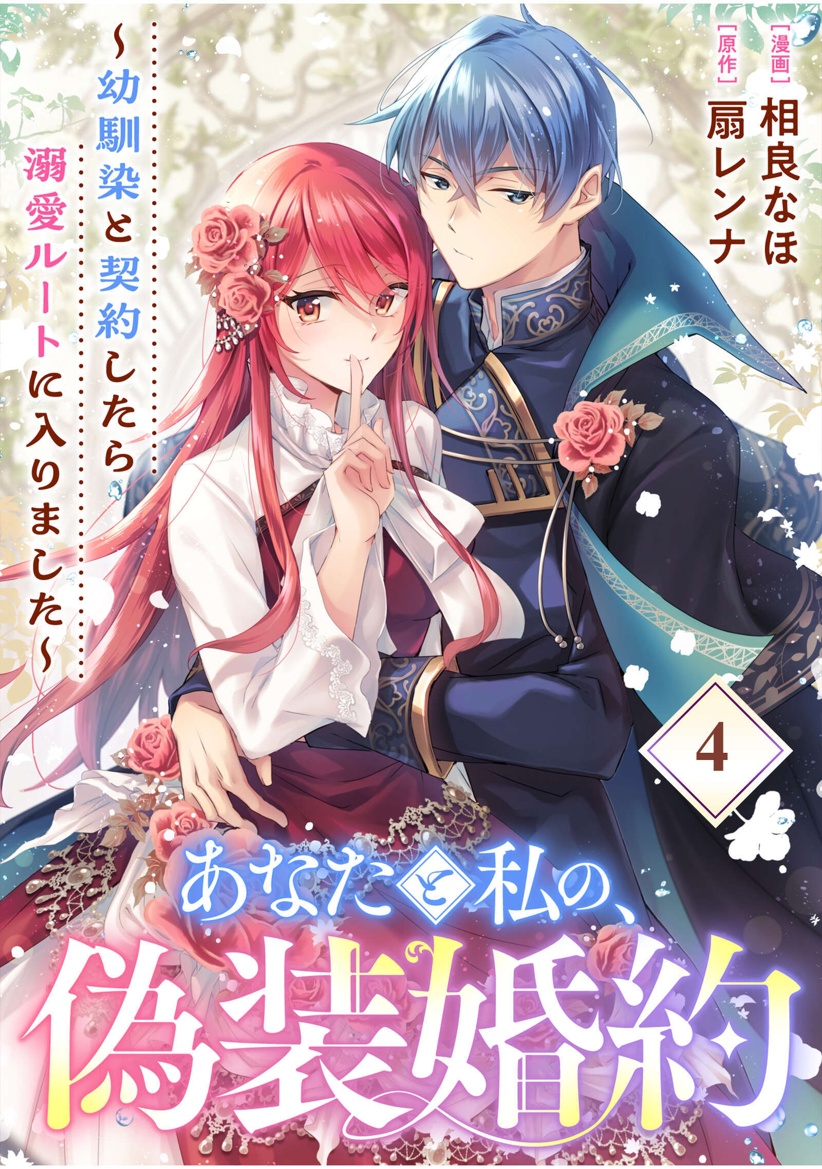 あなたと私の、偽装婚約～幼馴染と契約したら溺愛ルートに入りました～【分冊版】（4）