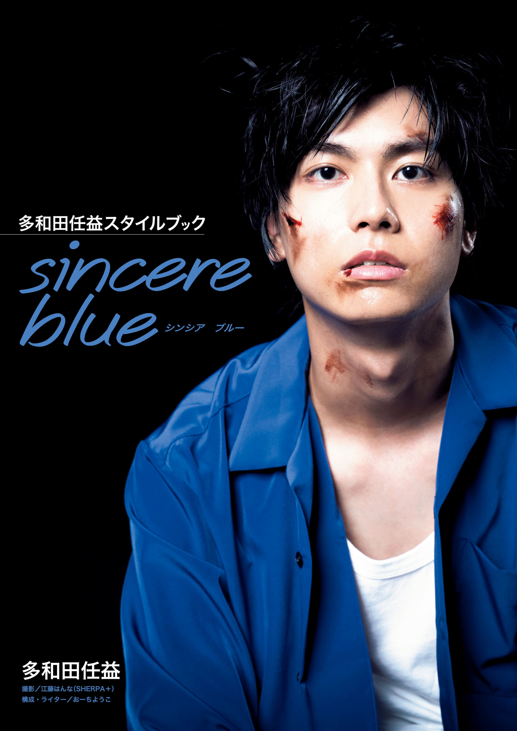 多和田任益スタイルブック sincere blue【電子版特典付】