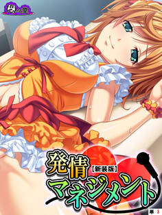 【新装版】発情マネジメント ~ファンには内緒の生ハメ絶頂ライブ~ (単話) 第3話
