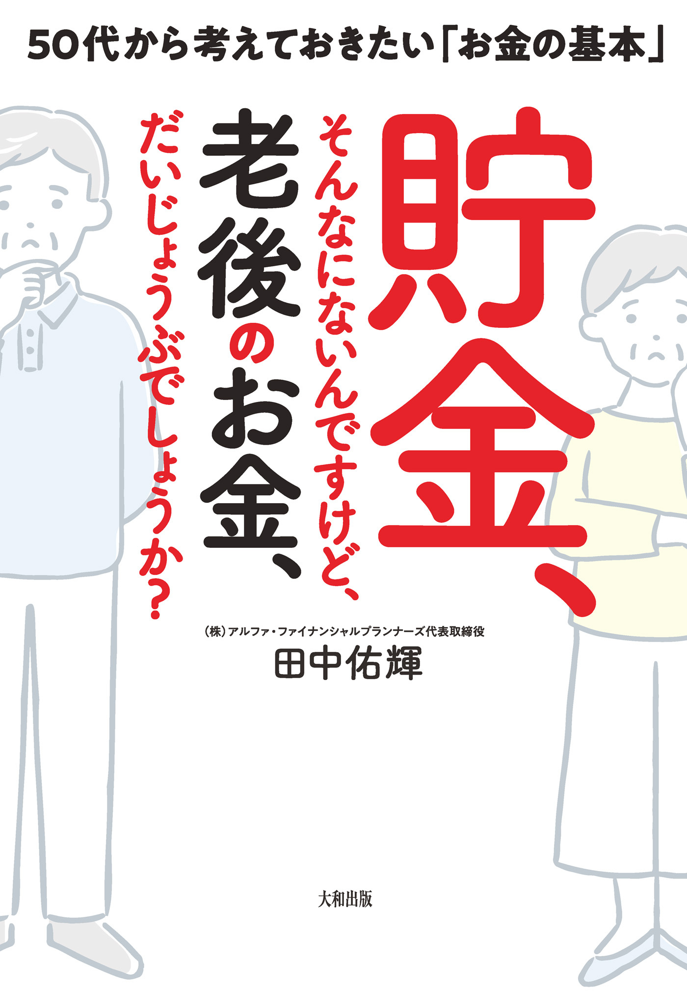 貯金、そんなにないんですけど、老後のお金、だいじょうぶでしょうか？（大和出版）