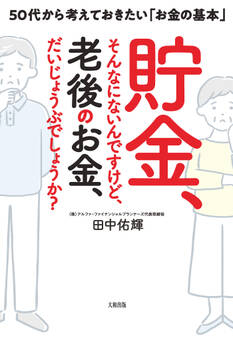 貯金、そんなにないんですけど、老後のお金、だいじょうぶでしょうか?(大和出版)