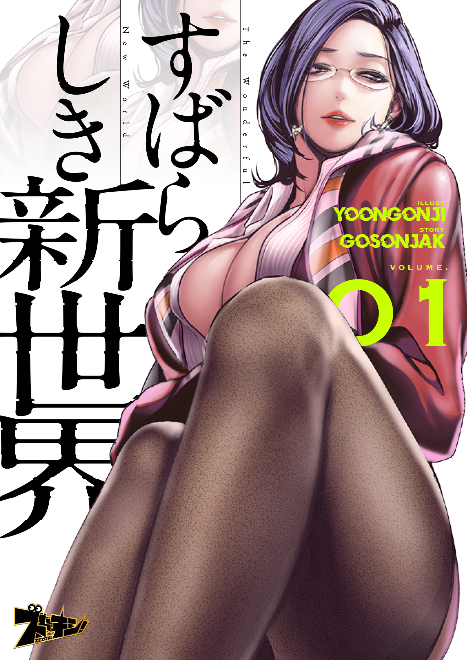 【期間限定　無料お試し版　閲覧期限2026年5月19日】すばらしき新世界（フルカラー） 1