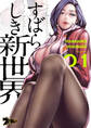 【期間限定 無料お試し版 閲覧期限2026年5月19日】すばらしき新世界(フルカラー) 1