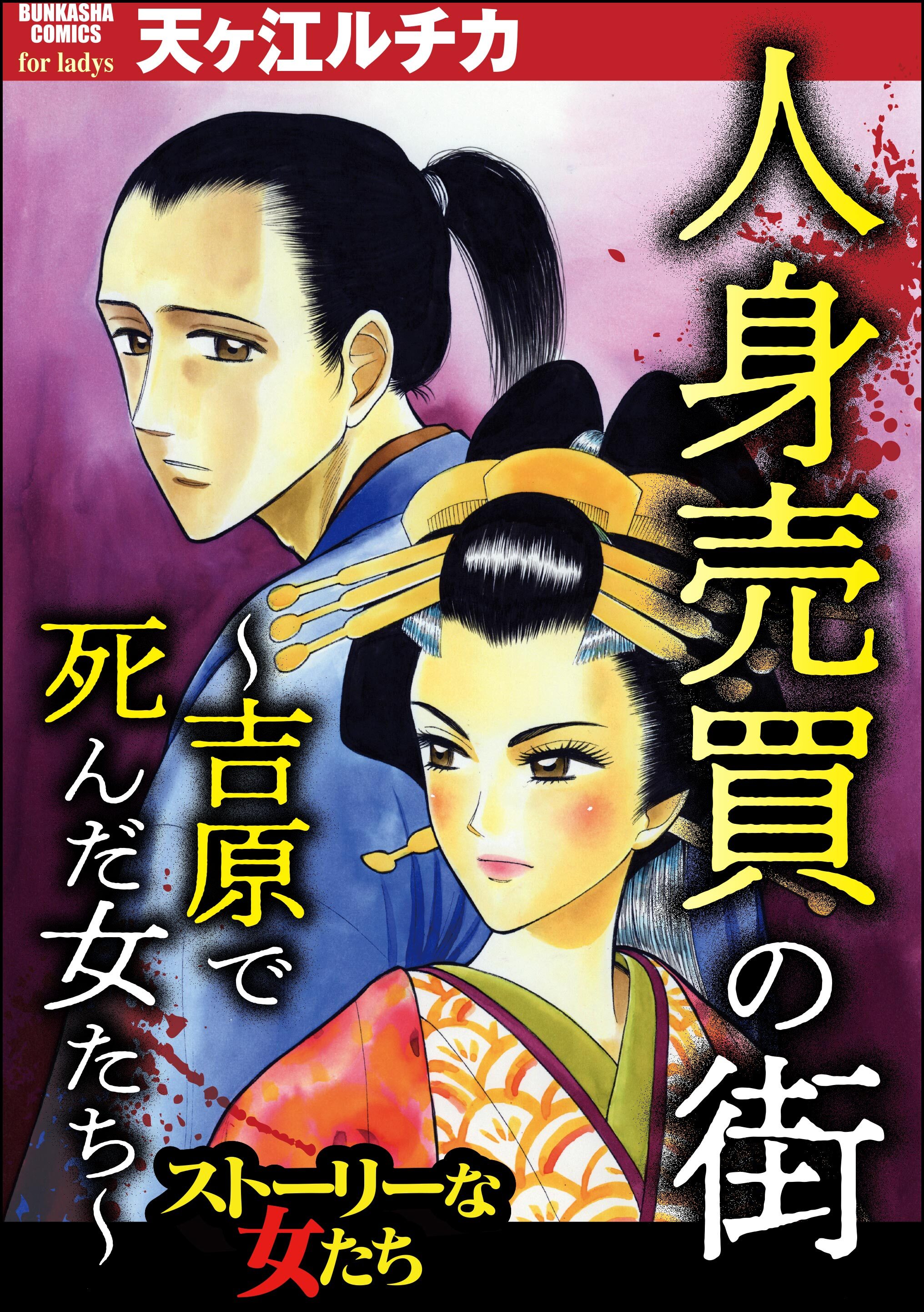 人身売買の街 ～吉原で死んだ女たち～