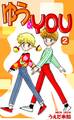 ゆう&YOU(2)