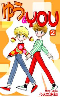 ゆう&YOU(2)