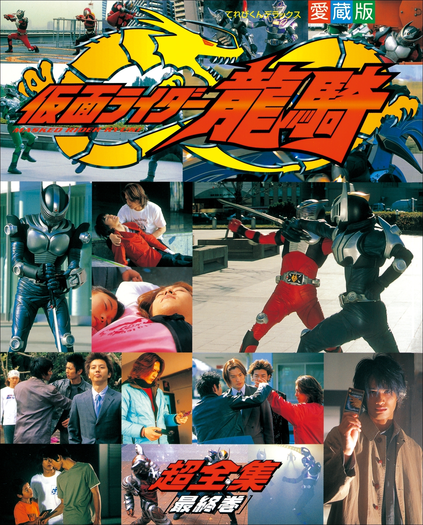 仮面ライダー龍騎超全集　＜最終巻＞