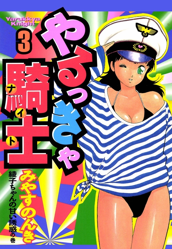 やるっきゃ騎士　3巻