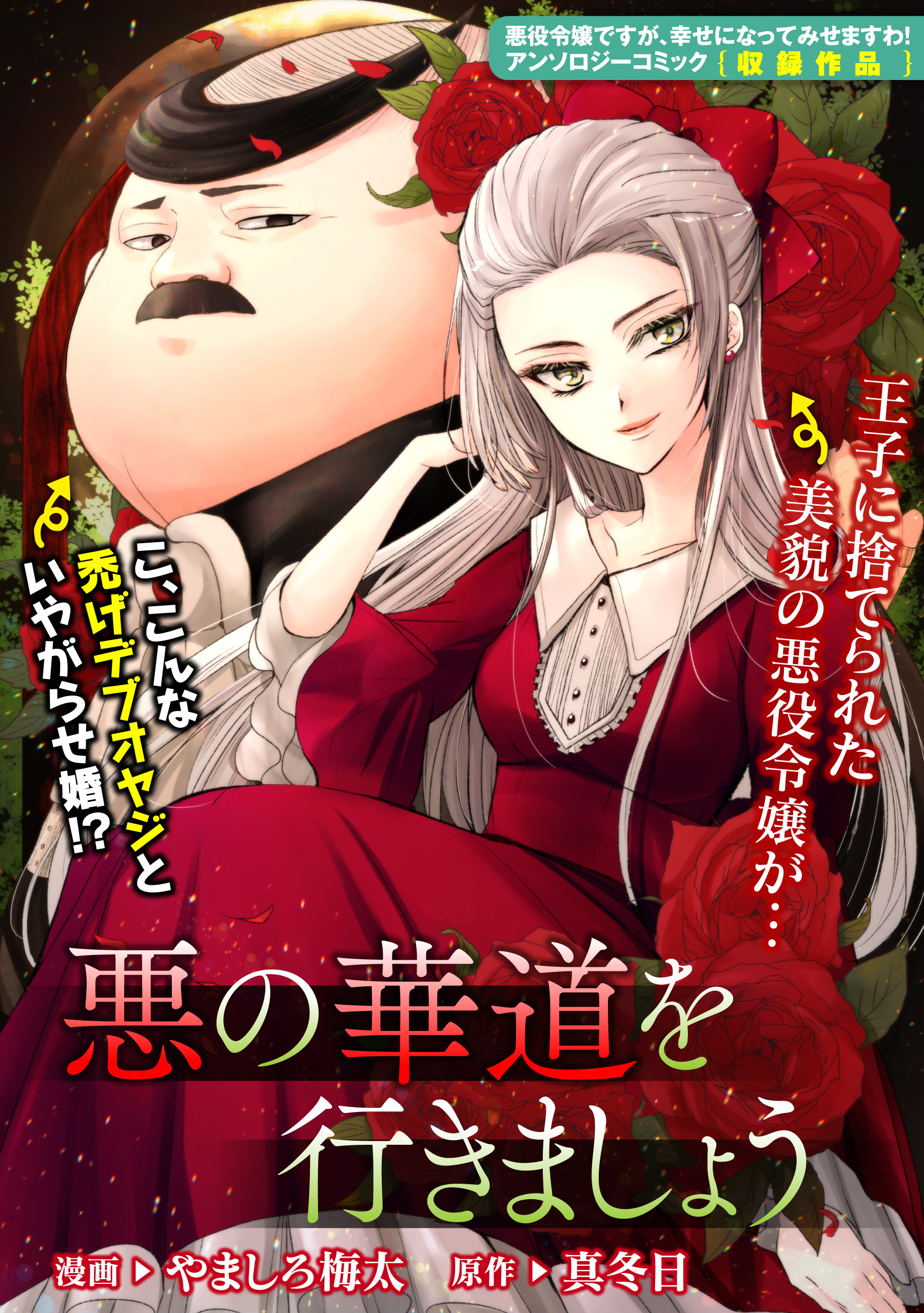 【期間限定　無料お試し版】悪の華道を行きましょう: 1　悪の華道を行きましょう