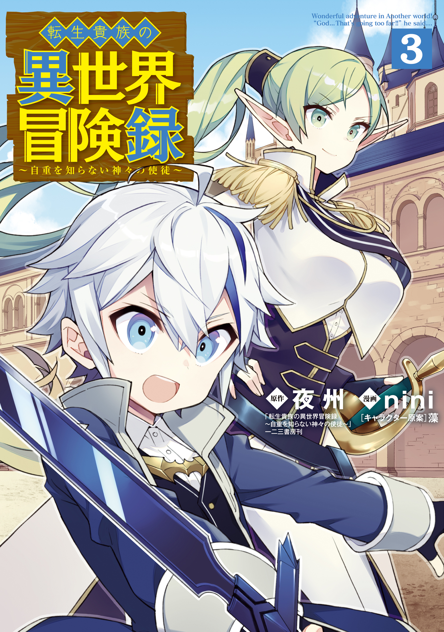 【期間限定　無料お試し版】転生貴族の異世界冒険録 3巻