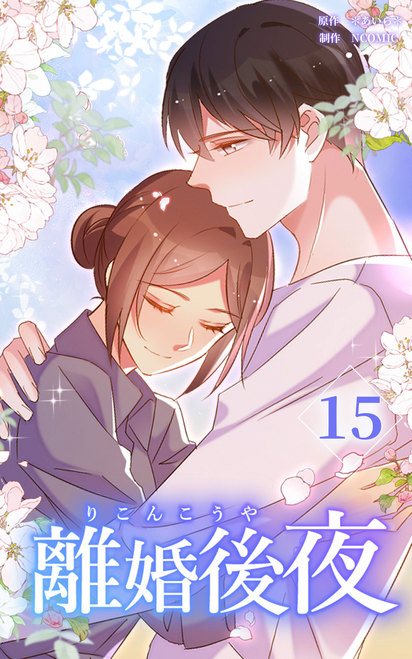 離婚後夜【分冊版】