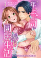 【期間限定 無料お試し版 閲覧期限2025年11月12日】年上上司と極甘同居生活 処女の私が隠れ御曹司と偽装恋愛!? 1【電子版特典付き】