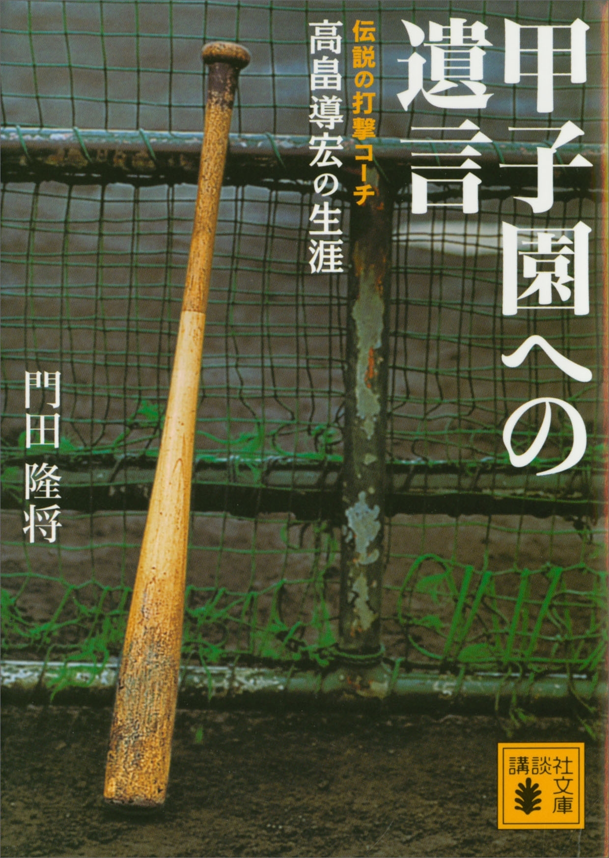 甲子園への遺言　伝説の打撃コーチ高畠導宏の生涯
