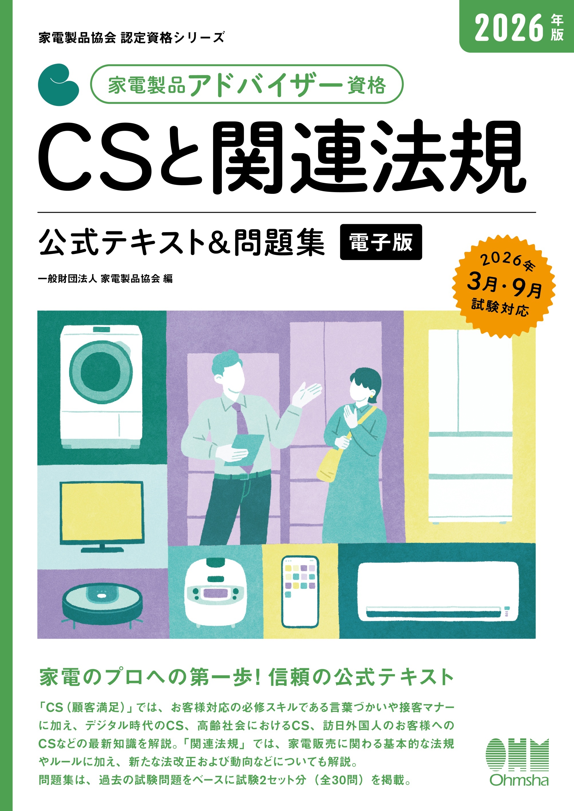 家電製品協会　認定資格シリーズ　2026年版　家電製品アドバイザー資格　CSと関連法規　公式テキスト＆問題集