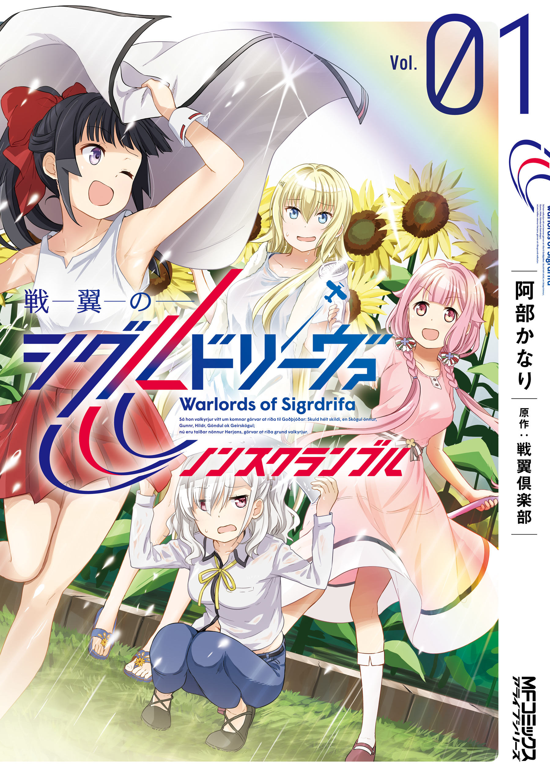 戦翼のシグルドリーヴァ　ノンスクランブル　１【期間限定 無料お試し版】