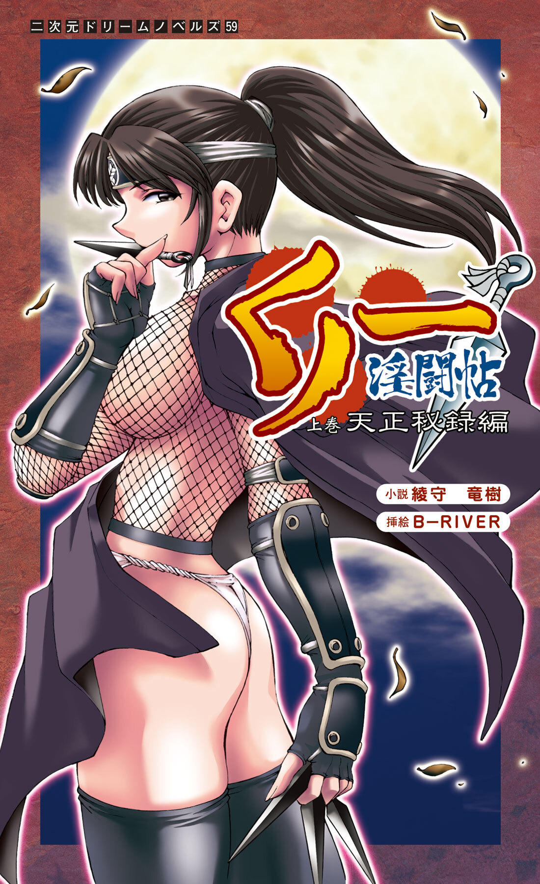 くノ一淫闘帖 上巻　天正秘録編[電子オリジナル版]