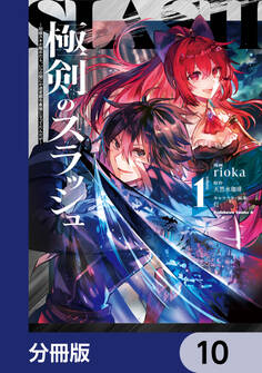 極剣のスラッシュ ~初級スキル極めたら、いつの間にか迷宮都市最強になってたんだが~【分冊版】