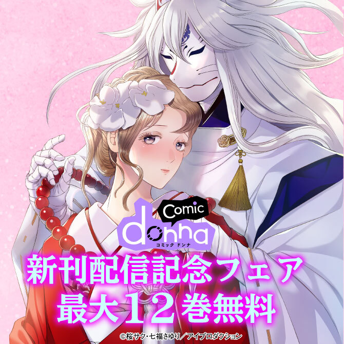comic donna新刊配信記念フェア　無料＆割引
