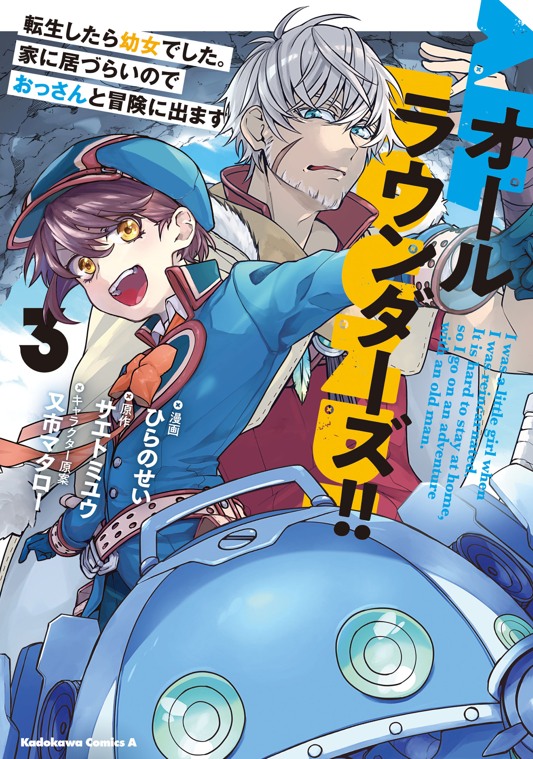 オールラウンダーズ!! 転生したら幼女でした。家に居づらいのでおっさんと冒険に出ます