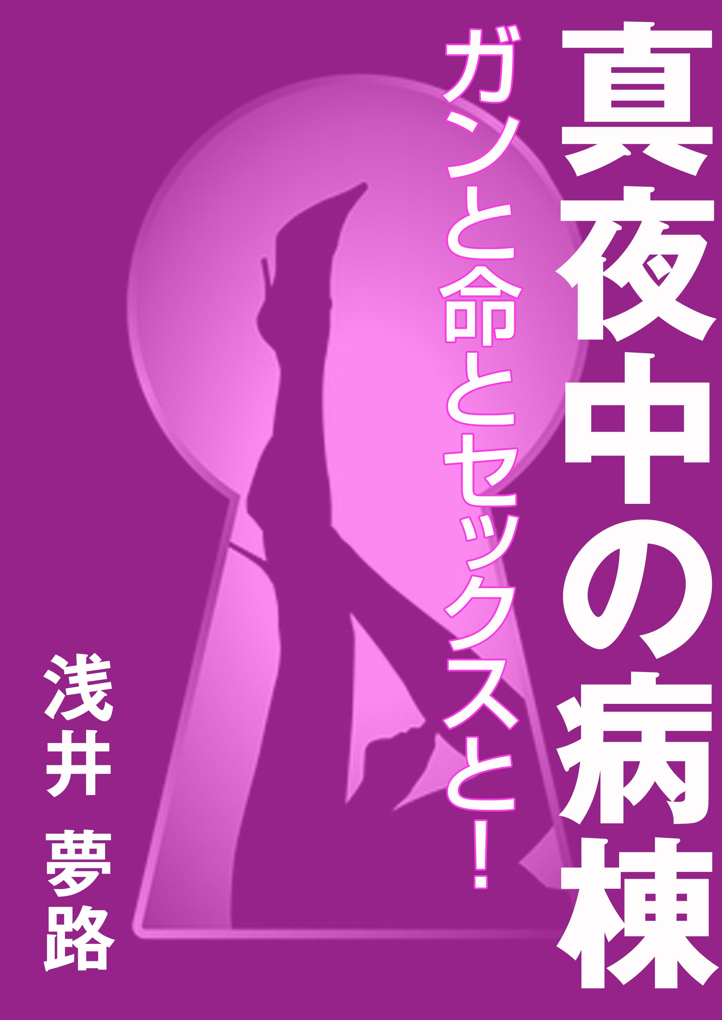 真夜中の病棟 ～ガンと命とセックスと！～