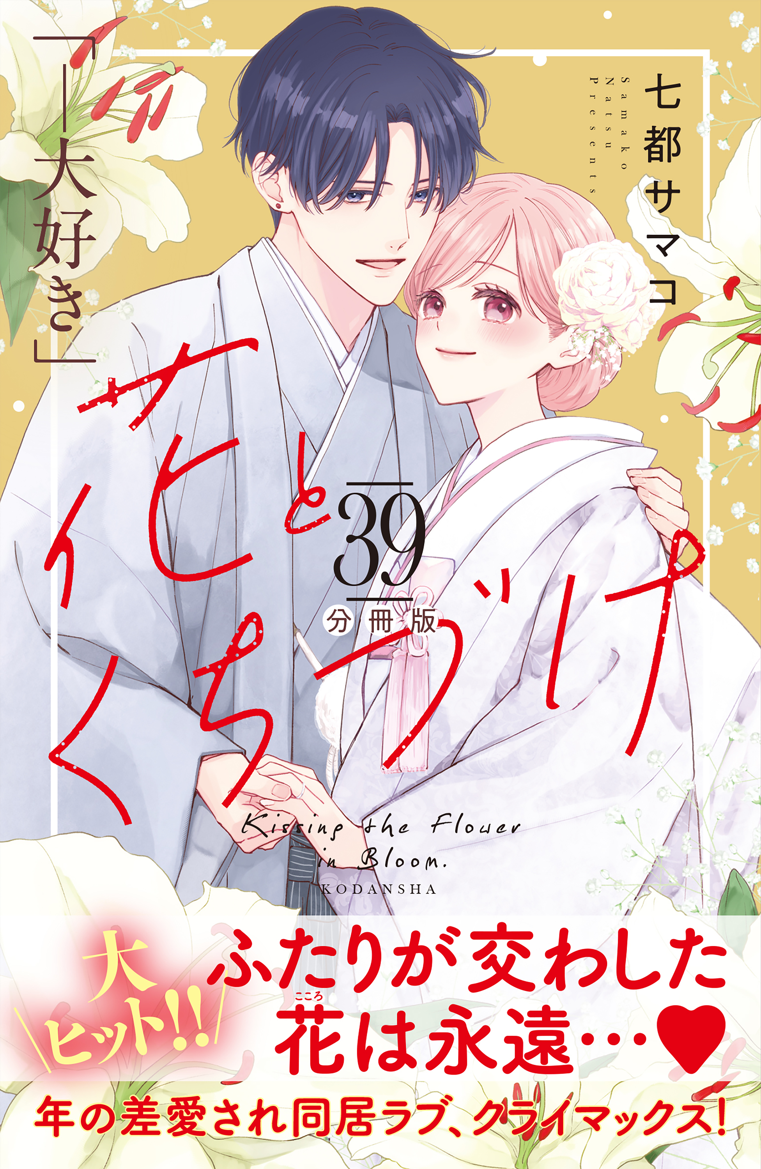 花とくちづけ　分冊版（39）
