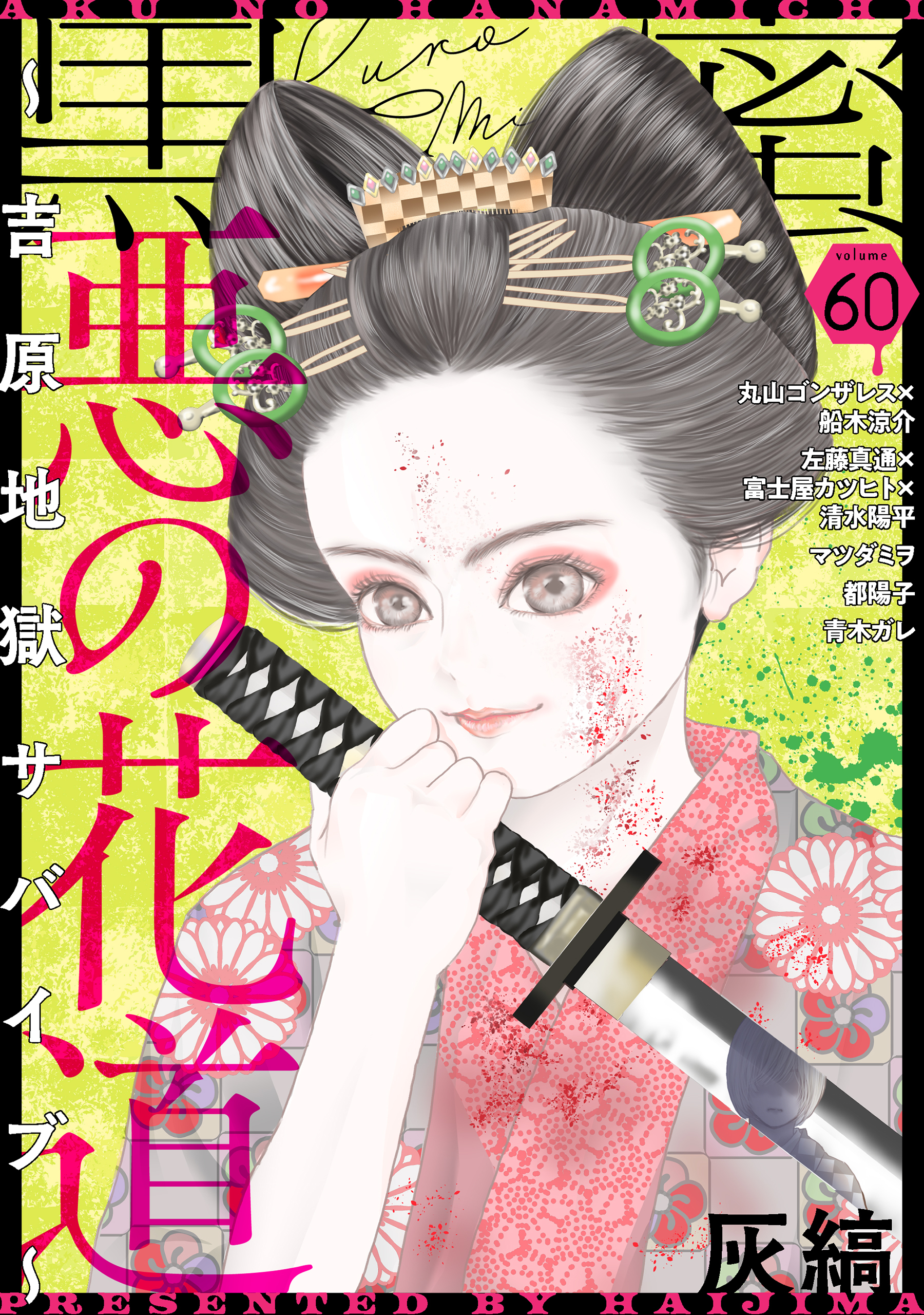 黒蜜 Vol.60