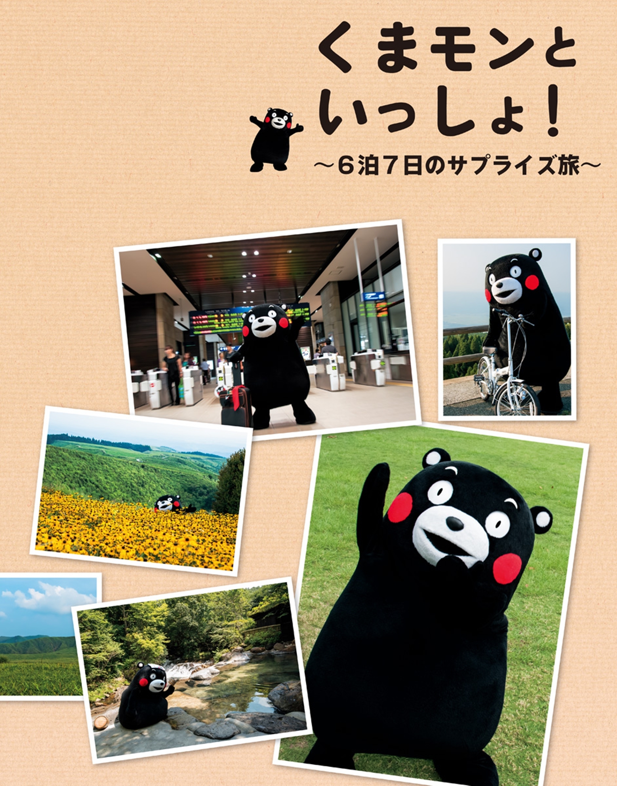 くまモンといっしょ！～６泊７日のサプライズ旅～