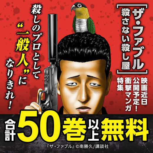 ザ ファブル 殺さない殺し屋 映画近日公開予定 衝撃マンガ特集 無料漫画キャンペーン Amebaマンガ 旧 読書のお時間です