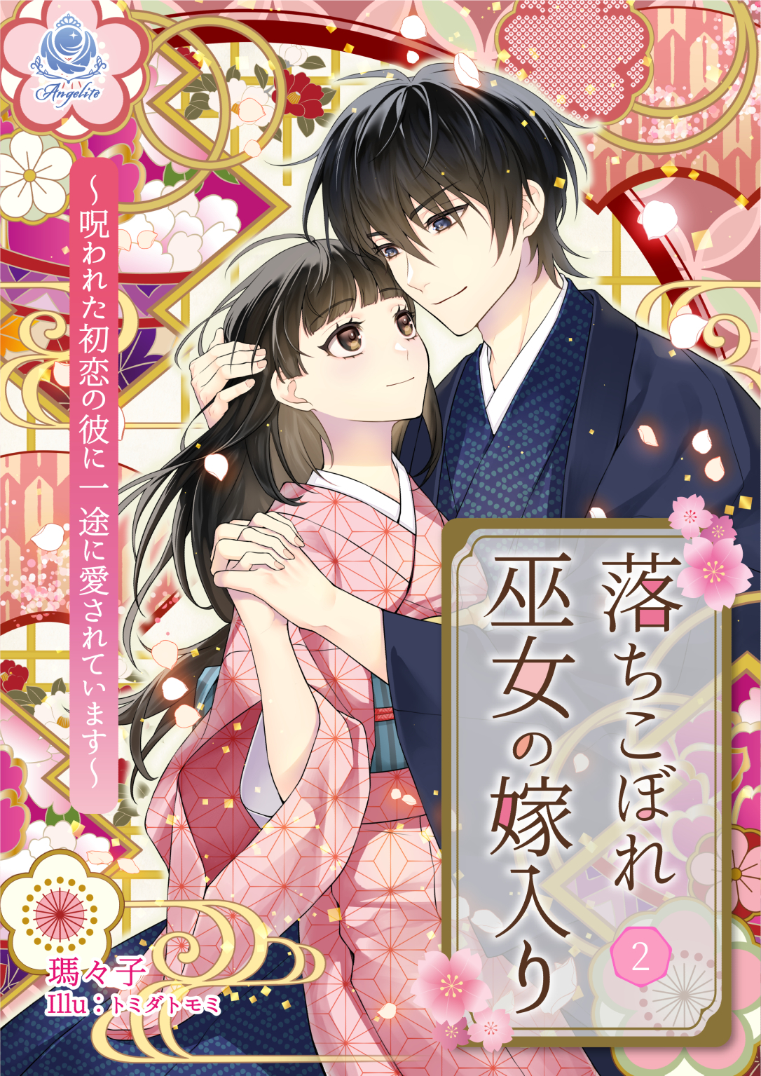 落ちこぼれ巫女の嫁入り～呪われた初恋の彼に一途に愛されています～