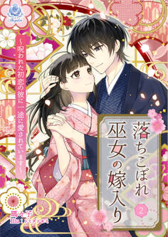 落ちこぼれ巫女の嫁入り~呪われた初恋の彼に一途に愛されています~