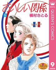 おいしい関係 9