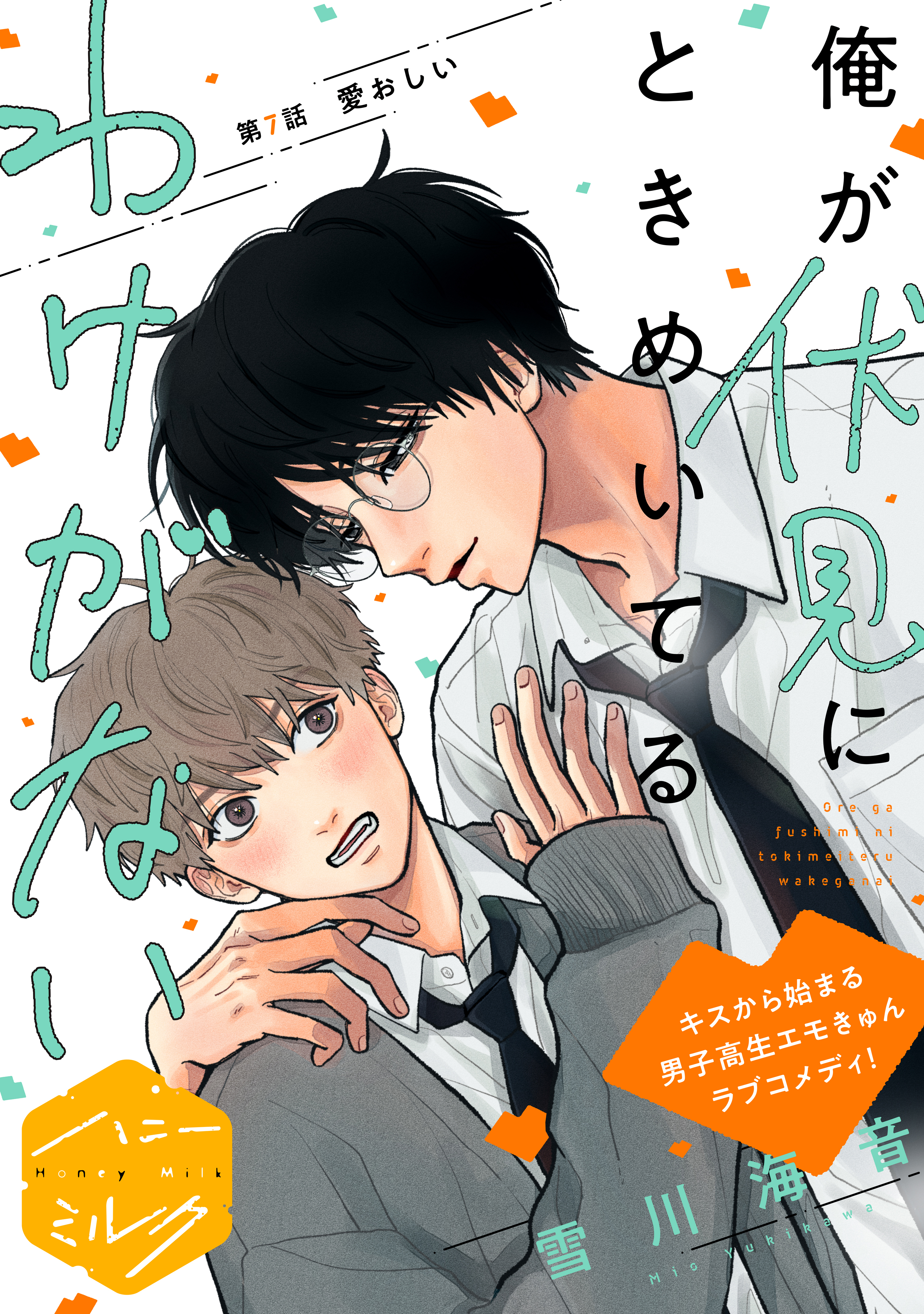 俺が伏見にときめいてるわけがない　分冊版（７）