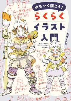 ゆる~く描こう! らくらくイラスト入門