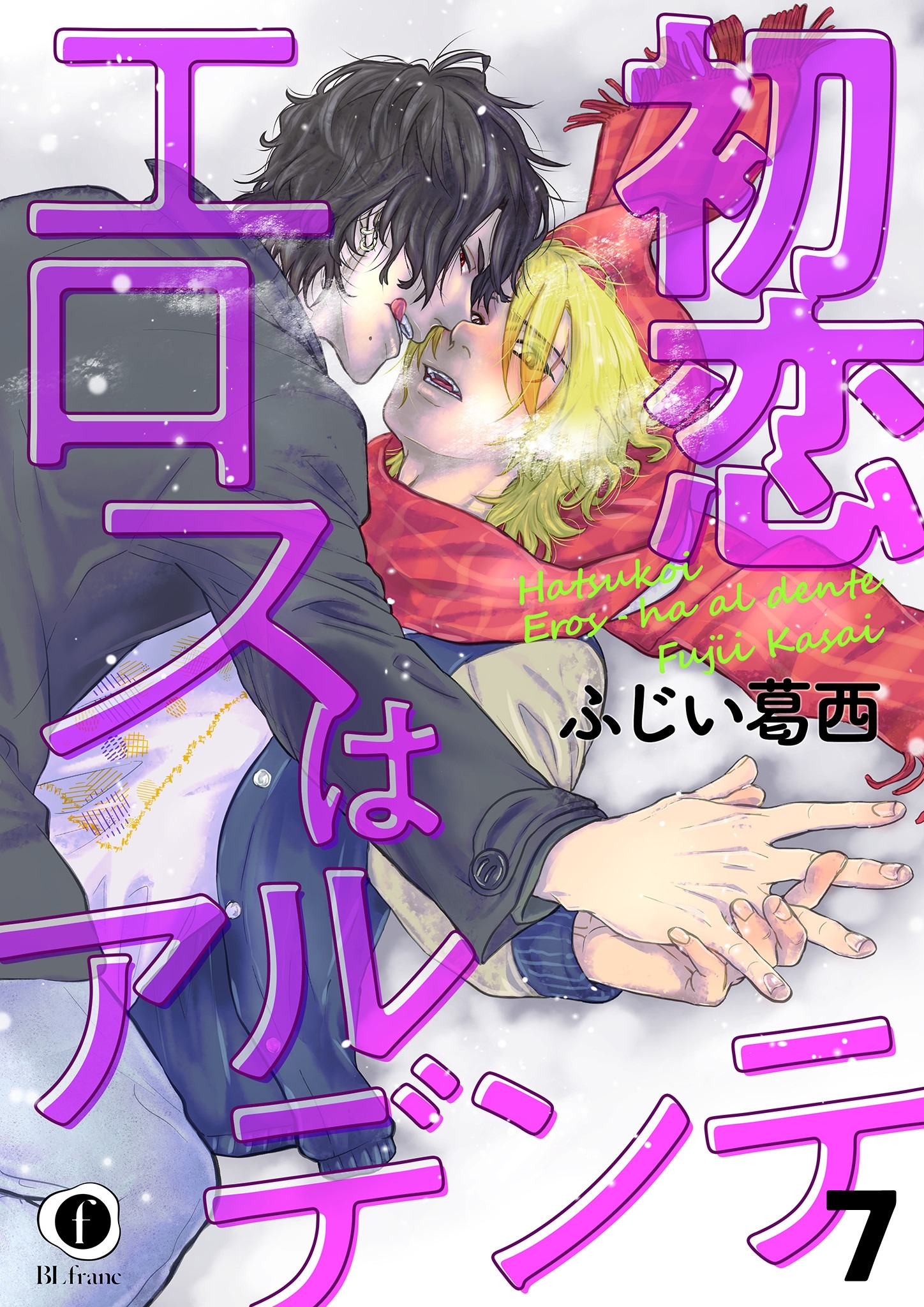 初恋エロスはアルデンテ　（7）