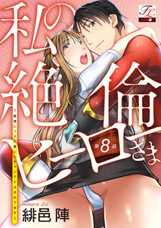 私の絶倫ヒーローさま~戦隊レッドに鬼レンチャンでイカされてます~