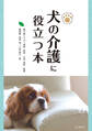 犬の介護に役立つ本