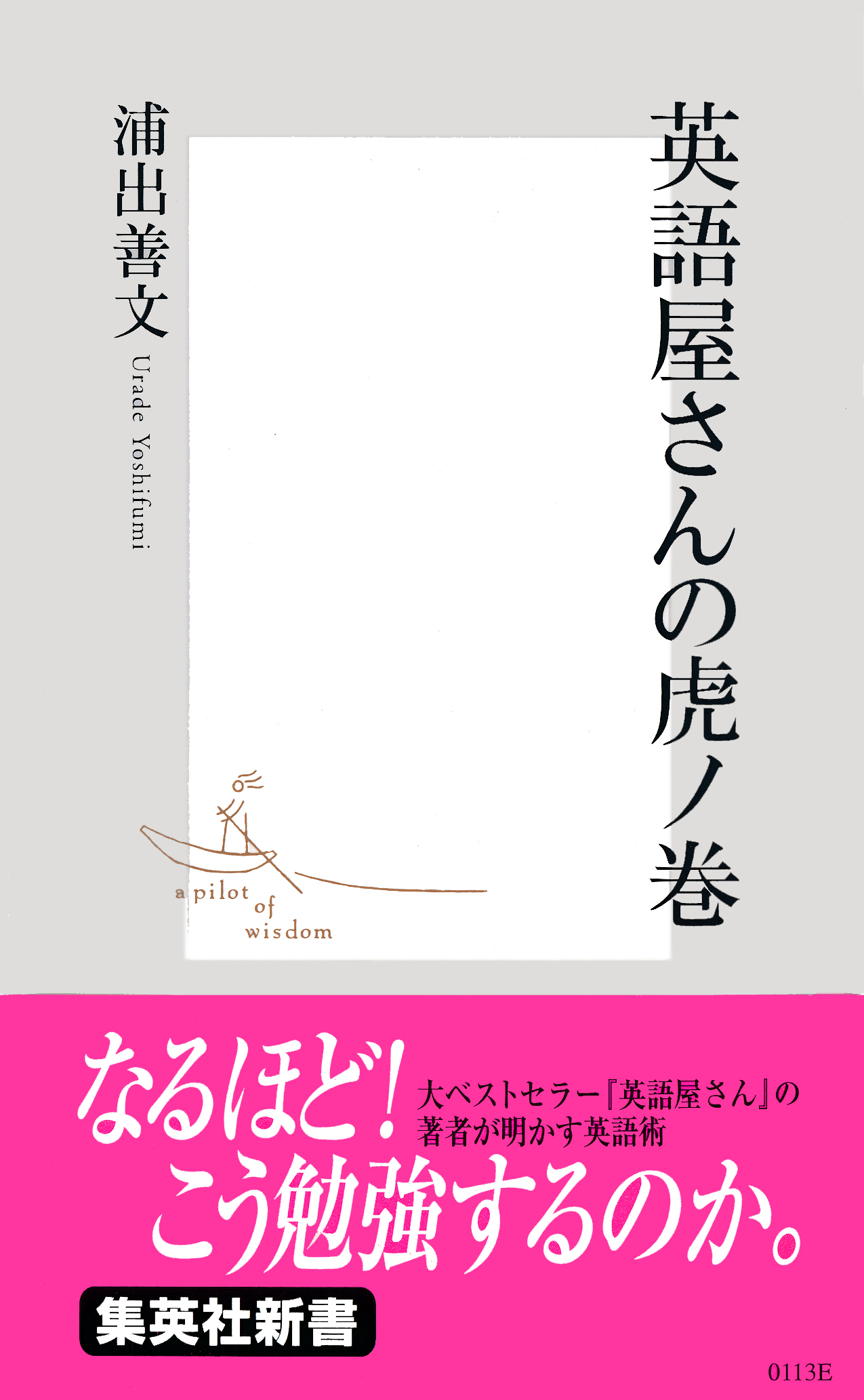英語屋さんの虎ノ巻