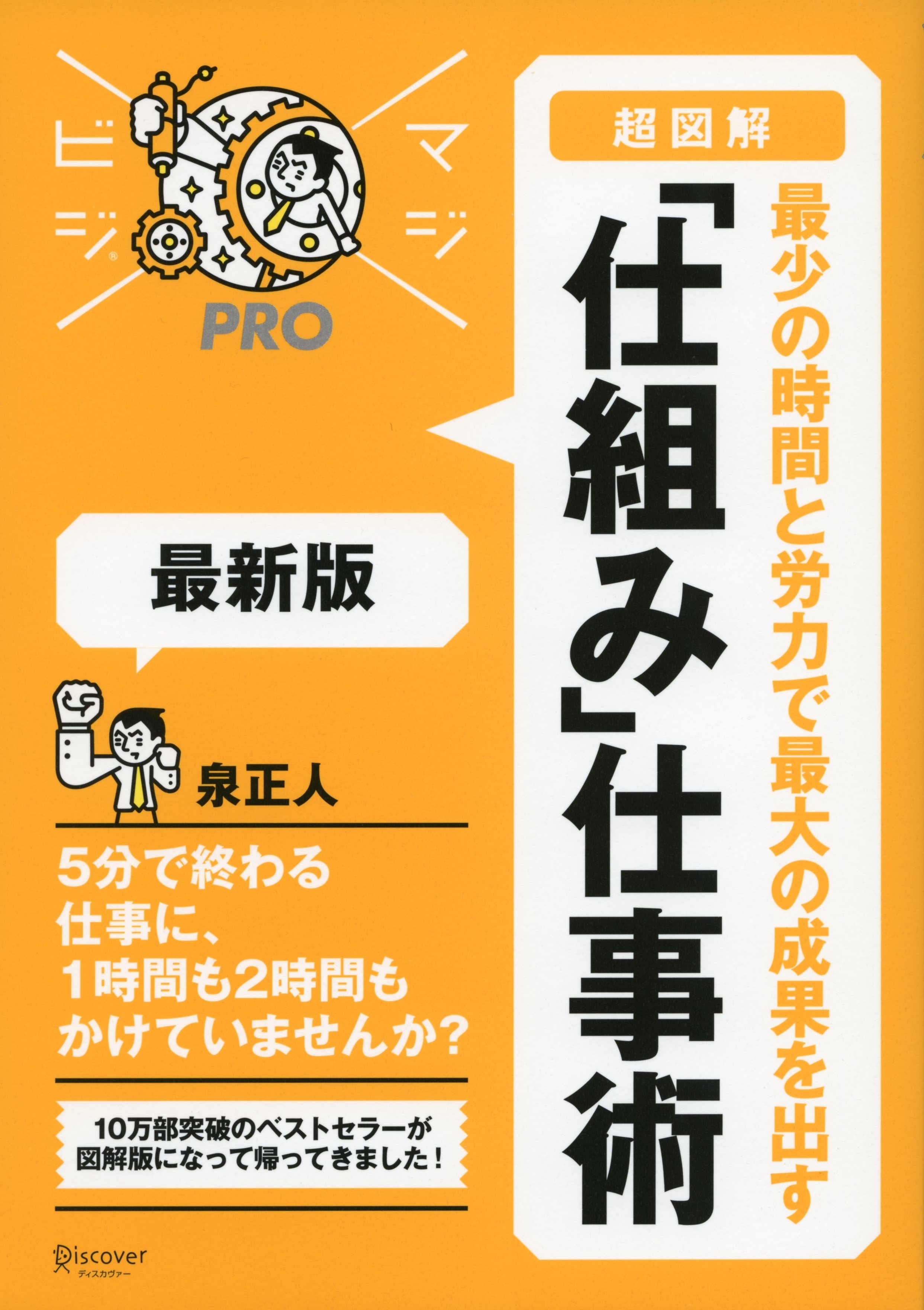 マジビジプロ　超図解　最少の時間と労力で最大の成果を出す　「仕組み」仕事術　最新版