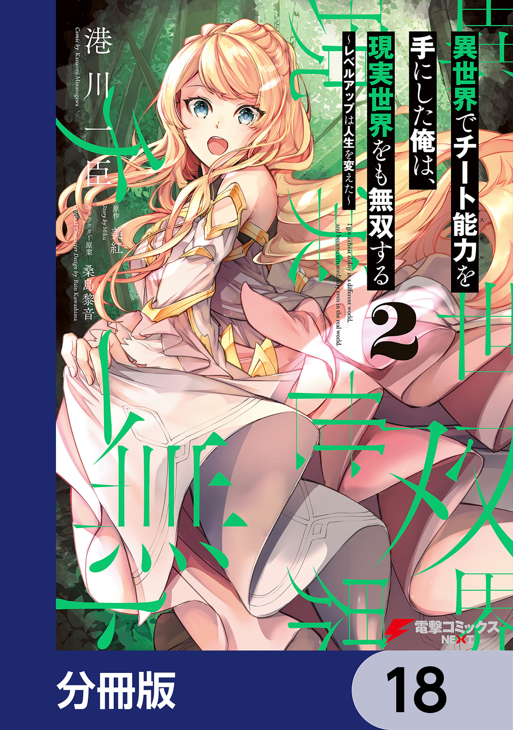 異世界でチート能力を手にした俺は、現実世界をも無双する【分冊版】　18