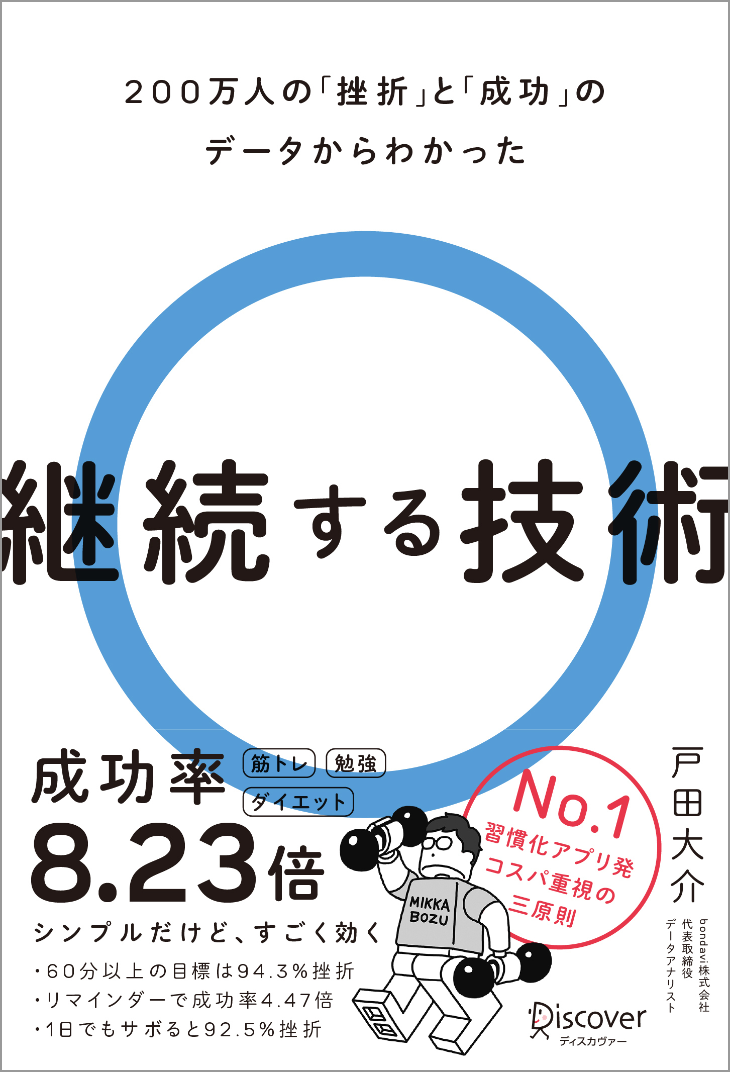 200万人の「挫折」と「成功」のデータからわかった　継続する技術