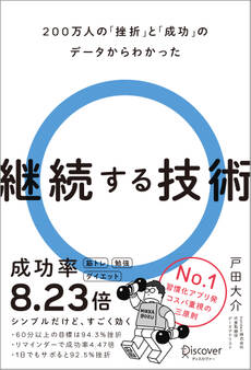200万人の「挫折」と「成功」のデータからわかった 継続する技術