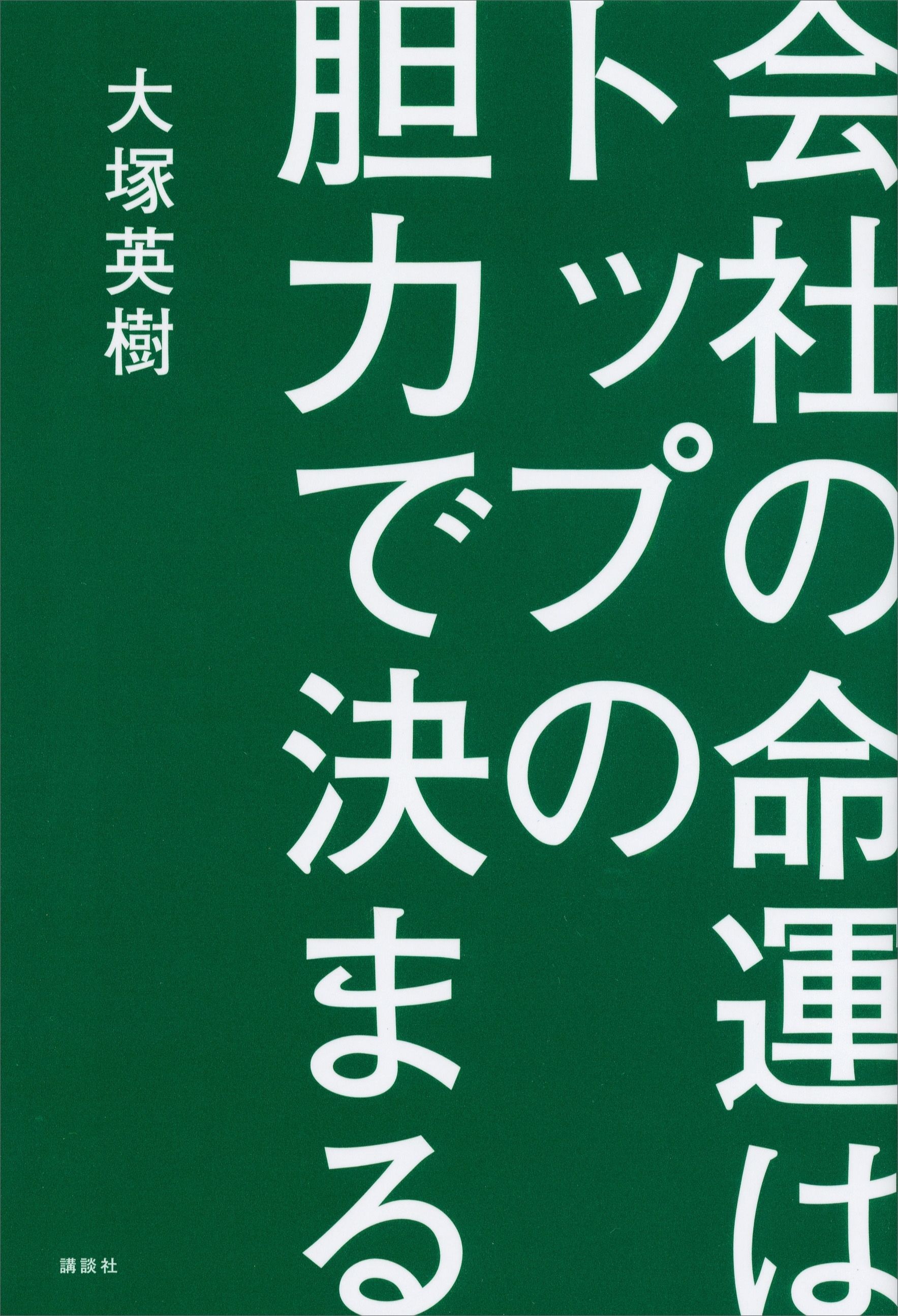 会社の命運はトップの胆力で決まる