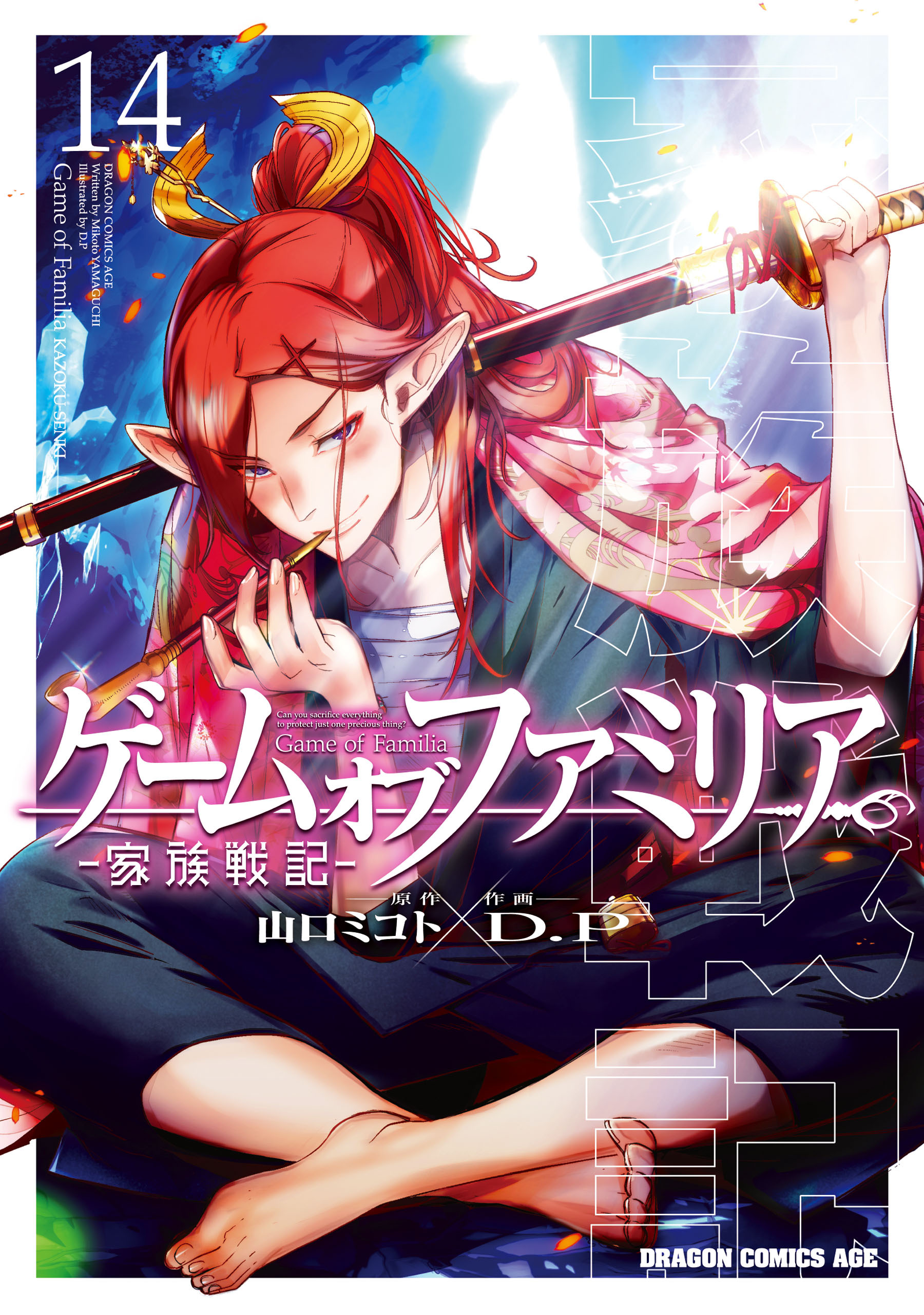 ゲーム　オブ　ファミリア-家族戦記-　14