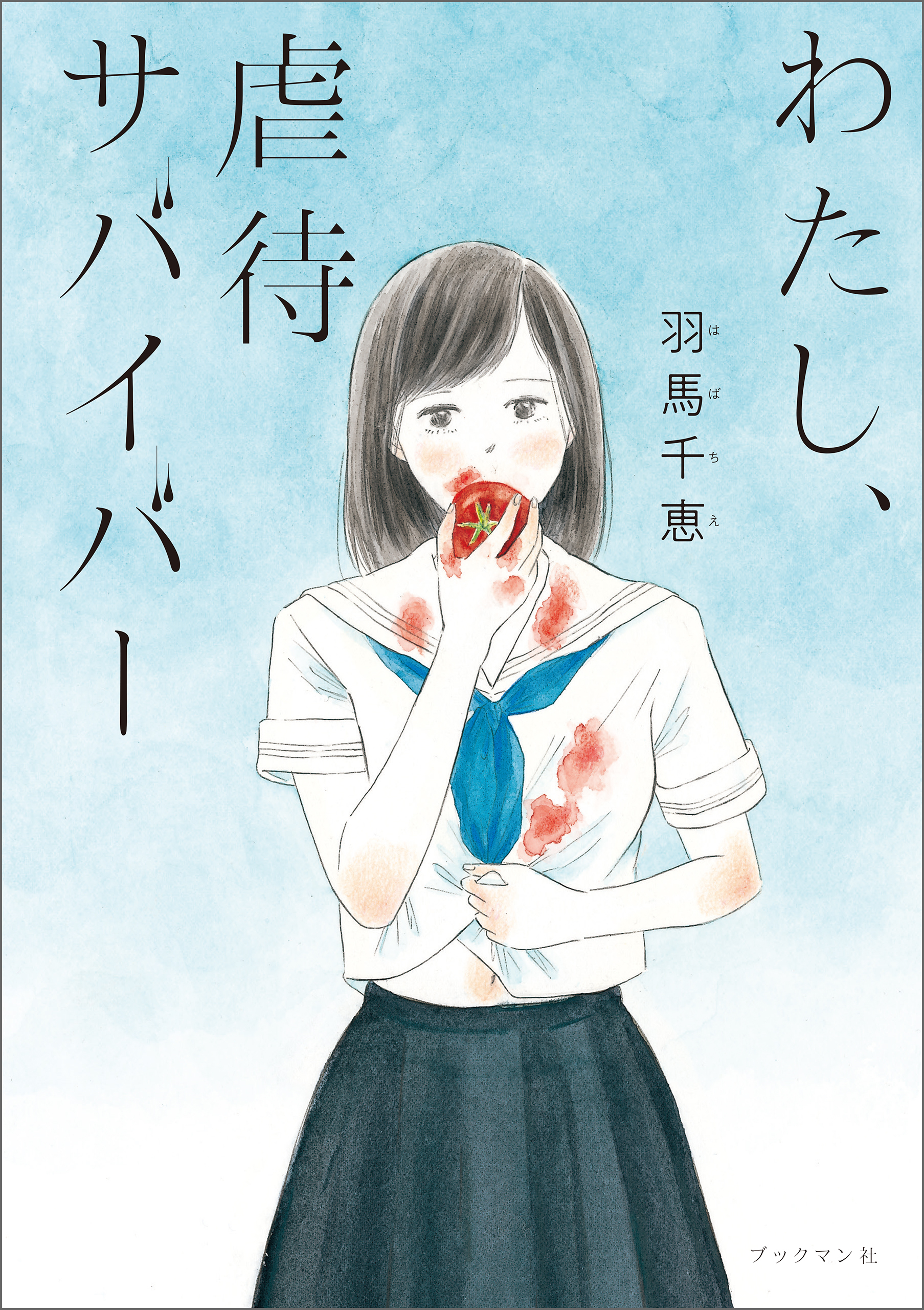 岡藤真依 原画『純潔』