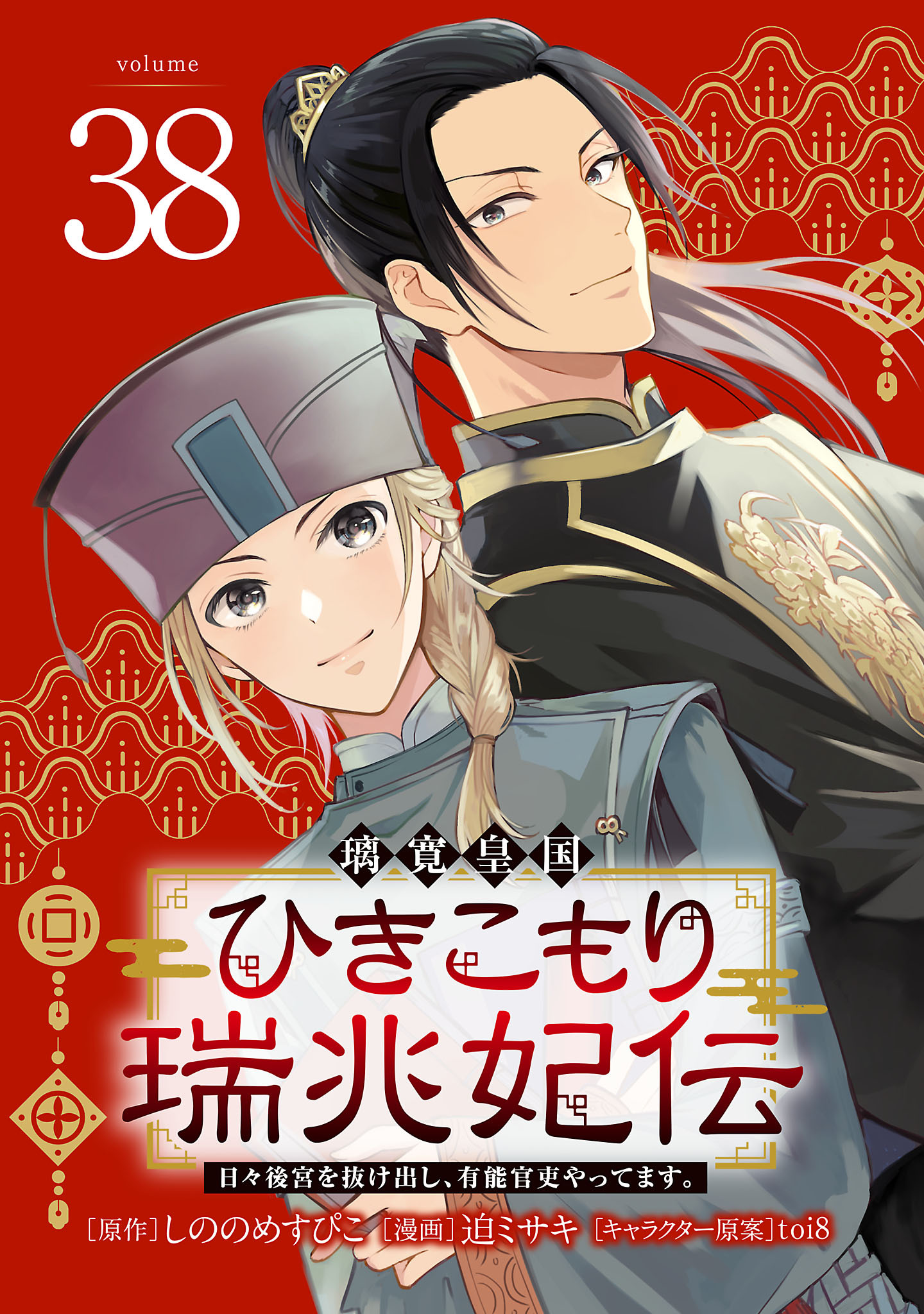 璃寛皇国ひきこもり瑞兆妃伝 日々後宮を抜け出し、有能官吏やってます。(話売り)　#38