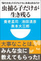 虫捕る子だけが生き残る 「脳化社会」の子どもたちに未来はあるのか(小学館101新書)