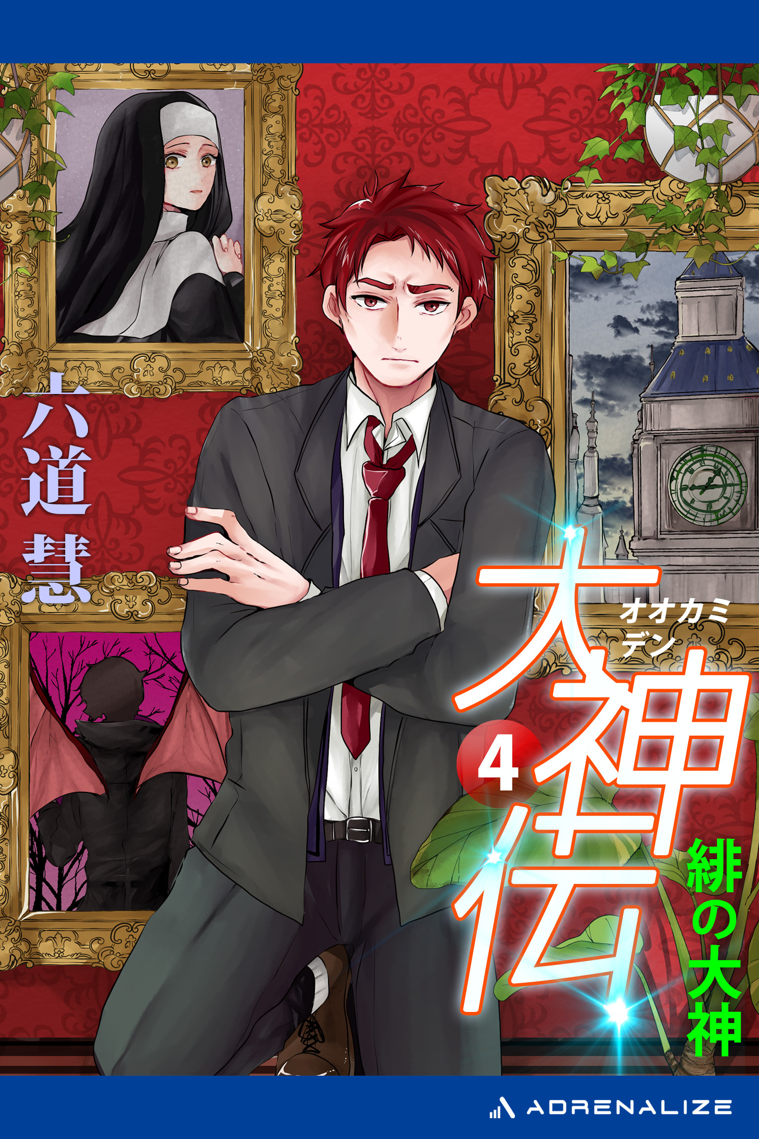 大神伝（４）　緋の大神